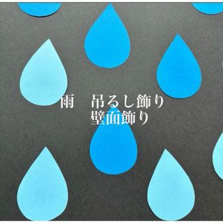 雨　吊るし飾り30枚セット(オーダーメイド)