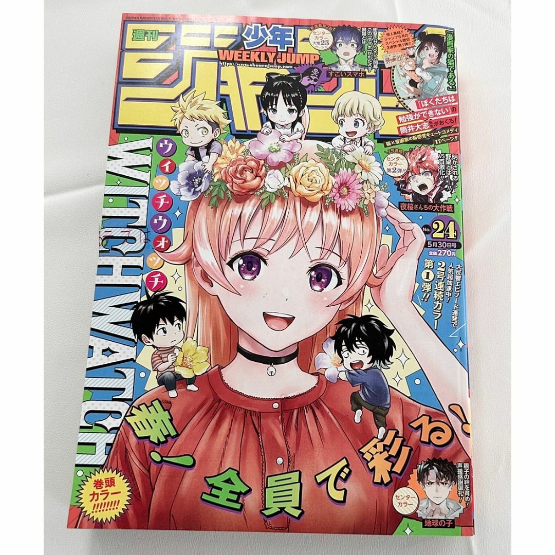 週刊少年ジャンプ 2022 (24) 5月30日号 巻頭カラー ウィッチ 週刊少年ジャンプ 2022 (24) 5月30日号 巻頭カラー ウィッチ
