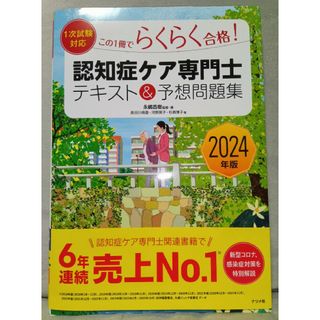 認知症ケア専門士テキスト＆予想問題集　2024年度版(楽譜)