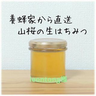 leontong様専用　生はちみつ（山桜・桜）【各150g】(その他)