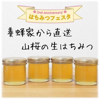 山桜の生はちみつ【150g】×4本　2024/5採蜜　新蜜　国産　蜂蜜(その他)