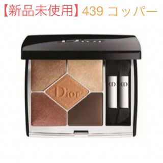 ディオール(Dior)の【新品未使用】 Dior  サンククルールクチュール　 439 コッパー (アイシャドウ)