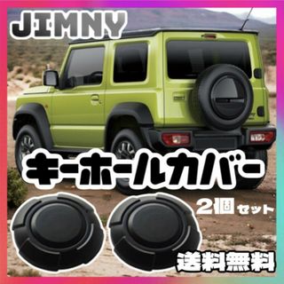 スズキ ジムニー キーホールカバー ブラック 鍵穴 2個セット(車外アクセサリ)