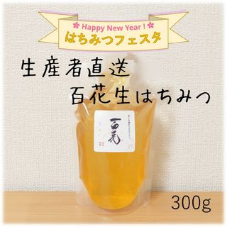 百花の生はちみつ【300g】2023/5採蜜　国産　蜂蜜(その他)