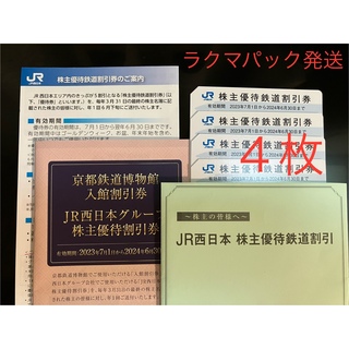 JR - 匿名配送 ★ JR西日本 鉄道割引 株主優待券 4枚