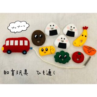 おべんとうバス　絵本　知育玩具　ひも通し　ハンドメイド　フェルト　おもちゃ　子供(知育玩具)