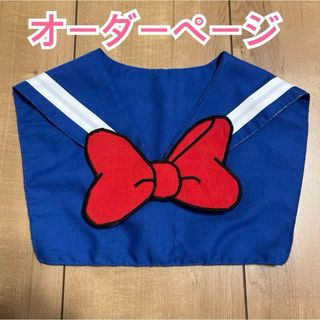 ドナルド　つけ襟　子ども用　ハンドメイド