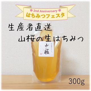 山桜の生はちみつ【300g】2024/5採蜜　新蜜　国産　蜂蜜(その他)