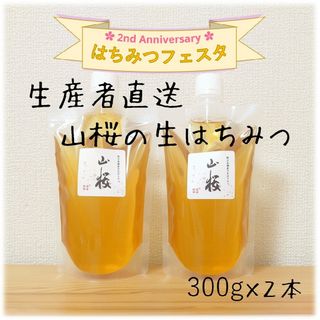 山桜の生はちみつ【300g】×2本　2024/5採蜜　新蜜　国産　蜂蜜(その他)