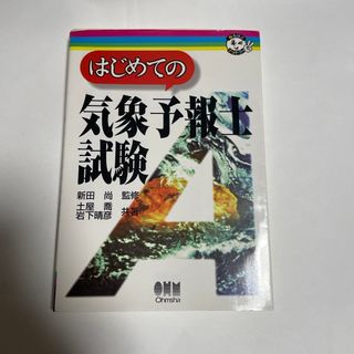 はじめての気象予報士試験