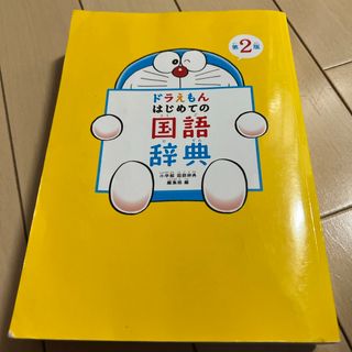 小学館 - ドラえもんはじめての国語辞典