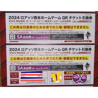 ロアッソ熊本ホームゲームチケット(SA席)(サッカー)