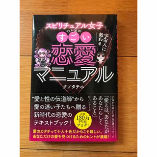 スピリチュアル女子のためのすごい恋愛マニュアル(ノンフィクション/教養)