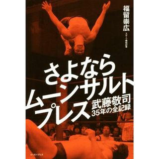 さよならムーンサルトプレス 武藤敬司３５年の全記録／福留崇広(著者)