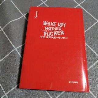 Ｊ／ｗａｋｅ　ｕｐ！　ｍｏｔｈｅｒ　ｆｕｃｋｅｒ(楽譜)