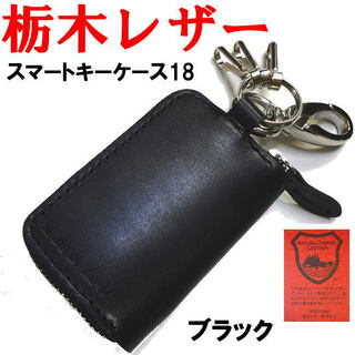ブラック 黒 栃木レザー スマートキーケース 日本製 218(キーケース)