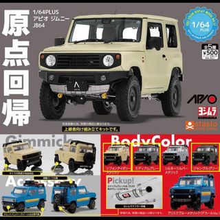 アピオ(アピオ)の【未使用品】1/64PLUS アピオ ジムニー JB64(ミニカー)