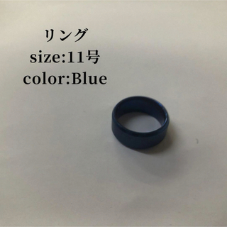 リング 11号 Blue 青 ブルー メンズ ウィメンズ レディース(リング(指輪))
