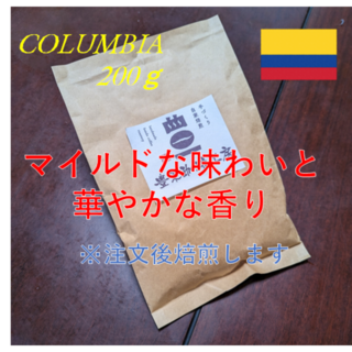 自家焙煎コーヒー豆 コロンビア 無農薬栽培 200g マイルドで華やかな香味(コーヒー)