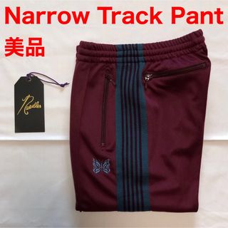 ニードルス(Needles)の美品 Needles Narrow Track Pant XSサイズ マルーン(その他)