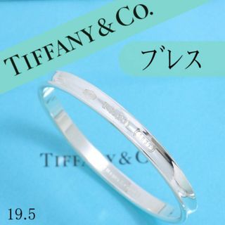 ティファニー(Tiffany & Co.)のティファニー　TIFFANY　1837バングル　ナローバングル　全周　良品(ブレスレット/バングル)