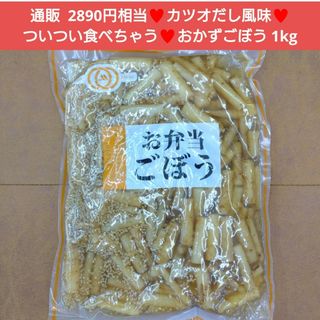 残りわずか！お弁当ごぼう  1kg  おかずごぼう  ごぼう  煮物  惣菜 根(レトルト食品)