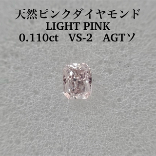 0.110ct VS-2天然ピンクダイヤモンドルースLIGHT PINK(その他)
