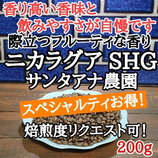 コーヒー豆 注文後焙煎  ニカラグア SHG 200g 自家焙煎(コーヒー)
