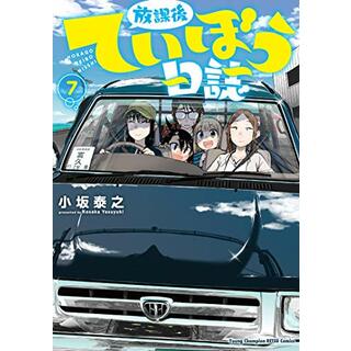 放課後ていぼう日誌 7 (7) (ヤングチャンピオン烈コミックス)／小坂泰之