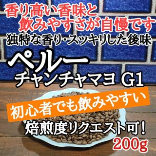 コーヒー豆 注文後焙煎 ペルー チャンチャマヨ G1 200g  自家焙煎(コーヒー)