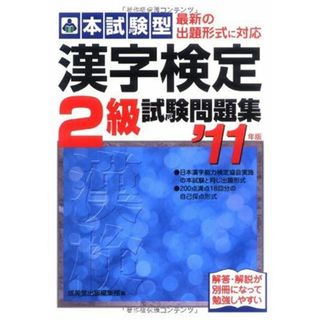 本試験型漢字検定2級試験問題集 ’11年版