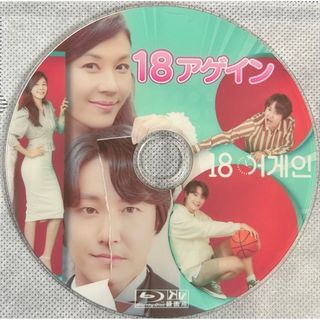 韓国ドラマ　１８アゲイン