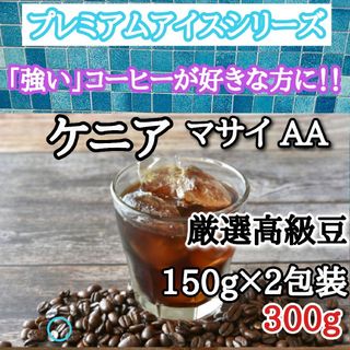 アイスコーヒー豆 注文後焙煎  ケニア マサイ AA 300g 自家焙煎(コーヒー)