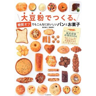 大豆粉でつくる、糖質オフでもこんなにおいしいパンとお菓子／森田 康行、栗崎 優子