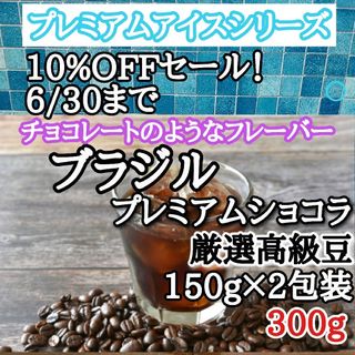 アイスコーヒー豆 注文後焙煎 自家焙煎  ブラジル プレミアムショコラ 300g(コーヒー)