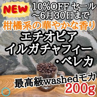 コーヒー豆 注文後焙煎 イルガチャフィー・ベレカG1 200g 自家焙煎(コーヒー)