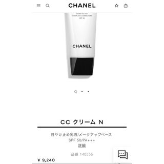 シャネル(CHANEL)の残量８0%！CHANEL CCクリーム N SPF50 21 ベージュ(CCクリーム)