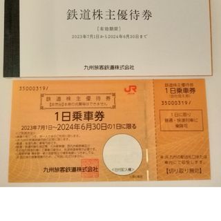 JR九州　鉄道株主優待券　１日乗車券　１枚