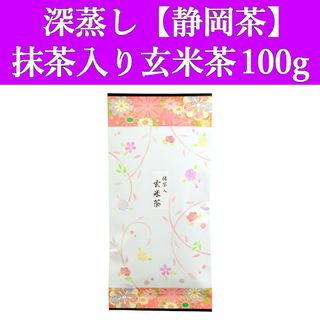 シズオカチャ(静岡茶)の抹茶入り玄米茶100g　1袋　深蒸し茶　静岡茶　掛川　お茶　緑茶　茶葉　日本茶(茶)