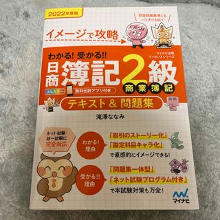 わかる！受かる！！日商簿記２級商業簿記テキスト＆問題集