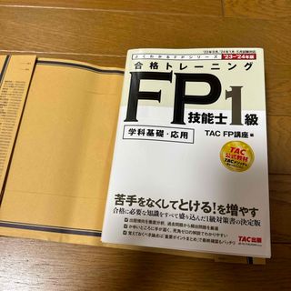 2023-2024年版　合格トレーニングFP技能士1級　美品