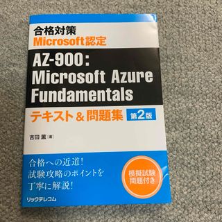 合格対策　Ｍｉｃｒｏｓｏｆｔ認定　ＡＺ－９００：Ｍｉｃｒｏｓｏｆｔ　Ａｚｕｒｅ