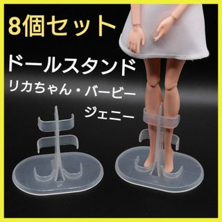 ドールスタンド　8個セット　人形用スタンド　リカちゃん　バービー　人形　プライズ(その他)