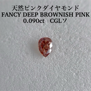 0.090ct 天然ピンクダイヤFANCY DEEP BROWNISH PINK(その他)