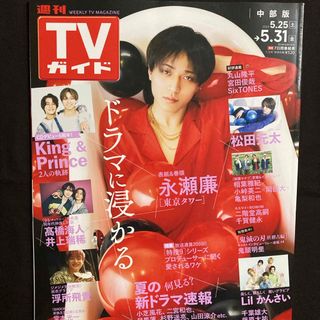 キングアンドプリンス(King & Prince)のTVガイド中部版 2024年 5/31号 [雑誌](音楽/芸能)