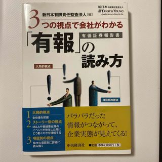 ３つの視点で会社がわかる「有報」の読み方