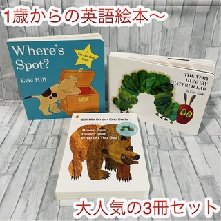 大人気‼️ 英語絵本　3冊セット　Brown bear 読み聞かせ　子供　1歳〜(絵本/児童書)