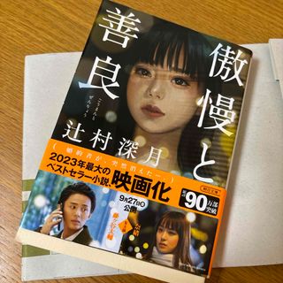 傲慢と善良(文学/小説)