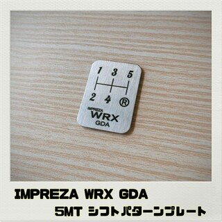 インプレッサ WRX GDA「シフトパターンプレート」5MT