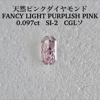 0.097ct SI-2 FANCY LIGHT PURPLISH PINK(その他)